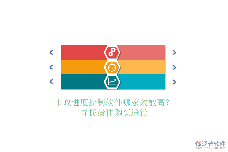 市政進(jìn)度控制軟件哪家效能高？尋找最佳購買途徑