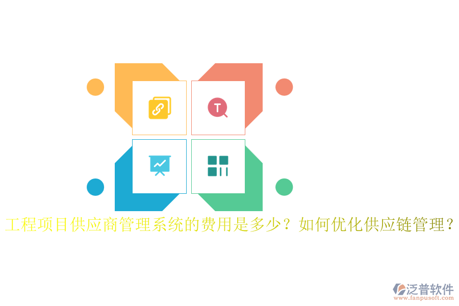 工程項目供應(yīng)商管理系統(tǒng)的費用是多少？如何優(yōu)化供應(yīng)鏈管理？