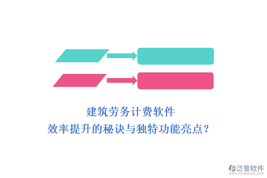 建筑勞務計費軟件：效率提升的秘訣與獨特功能亮點？