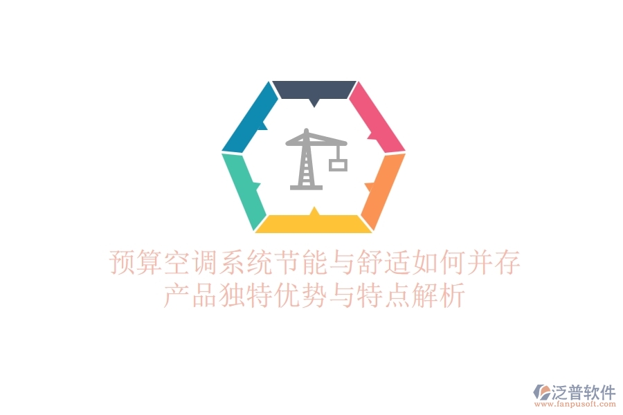 預(yù)算空調(diào)系統(tǒng)，節(jié)能與舒適如何并存？產(chǎn)品獨特優(yōu)勢與特點解析