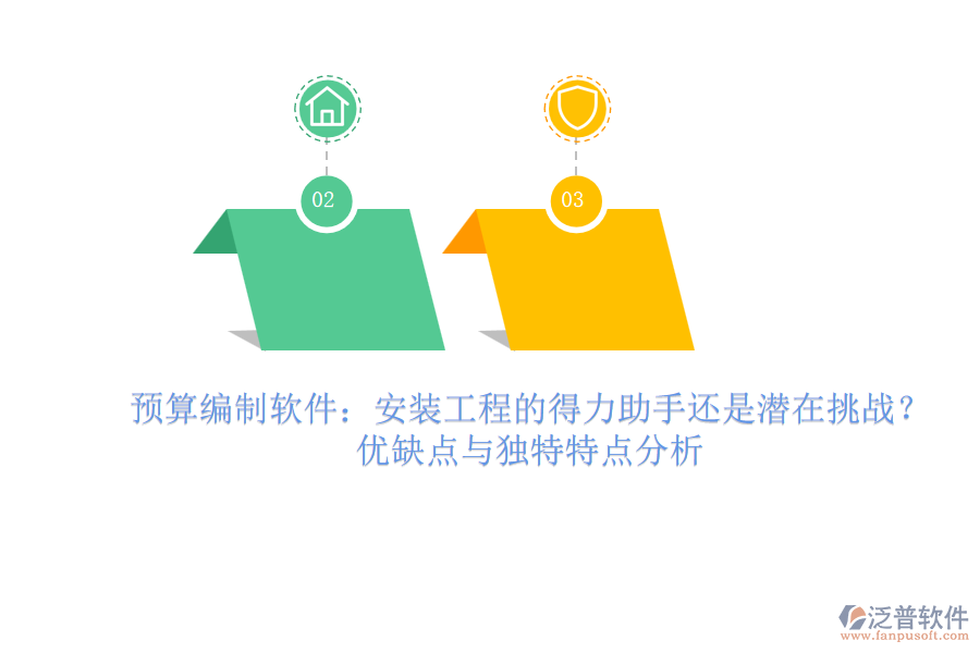 預(yù)算編制軟件：安裝工程的得力助手還是潛在挑戰(zhàn)？?jī)?yōu)缺點(diǎn)與獨(dú)特特點(diǎn)分析