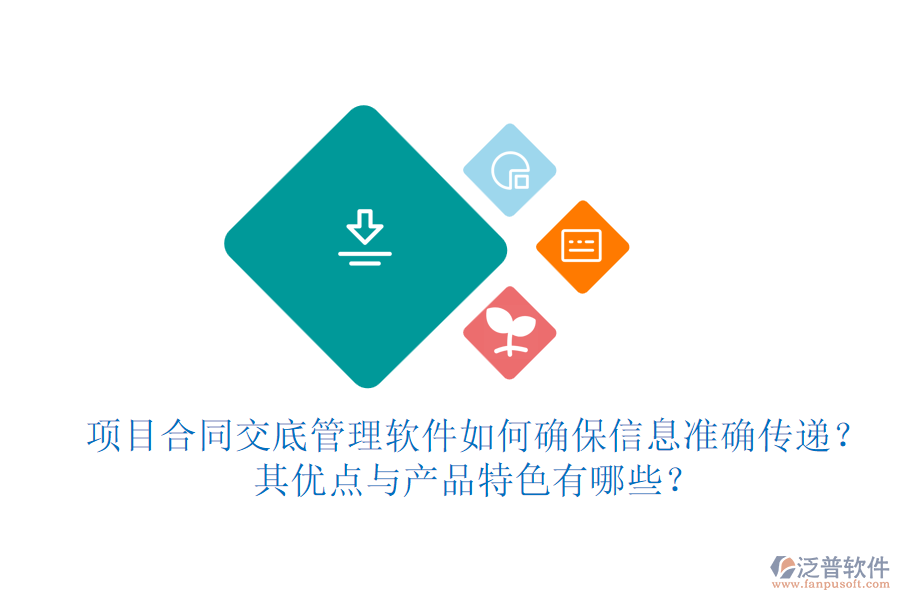 項目合同交底管理軟件如何確保信息準(zhǔn)確傳遞？其優(yōu)點與產(chǎn)品特色有哪些？