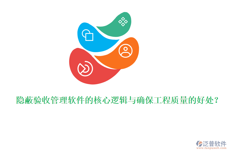 隱蔽驗收管理軟件的核心邏輯與確保工程質(zhì)量的好處？
