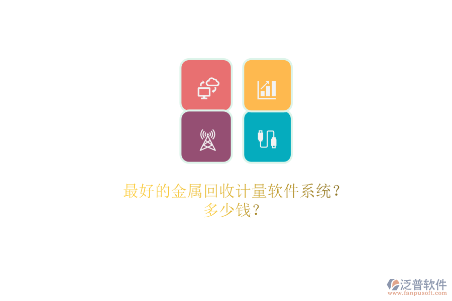 最好的金屬回收計量軟件系統(tǒng)？.png