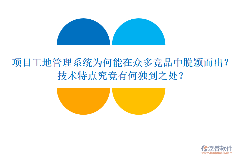 項目工地管理系統(tǒng)為何能在眾多競品中脫穎而出？技術(shù)特點究竟有何獨到之處？