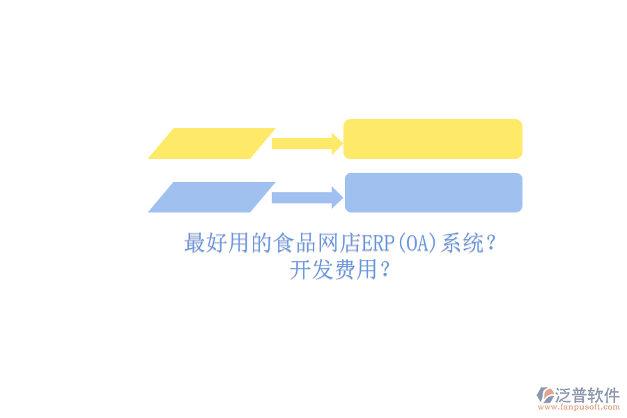 最好用的食品網(wǎng)店ERP(OA)系統(tǒng)？ 開發(fā)費(fèi)用？