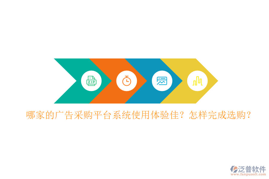 哪家的廣告采購平臺系統(tǒng)使用體驗佳？怎樣完成選購？