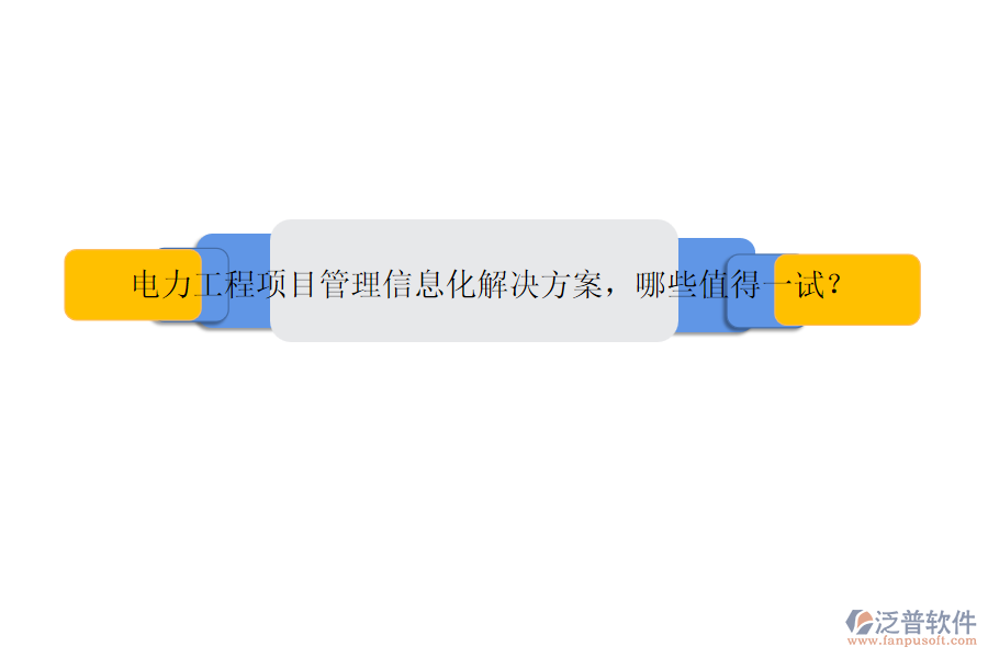 電力工程項(xiàng)目管理信息化解決方案，哪些值得一試？
