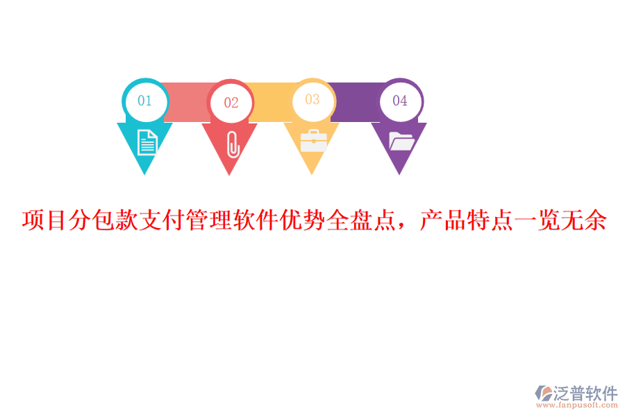 項目分包款支付管理軟件優(yōu)勢全盤點，產(chǎn)品特點一覽無余