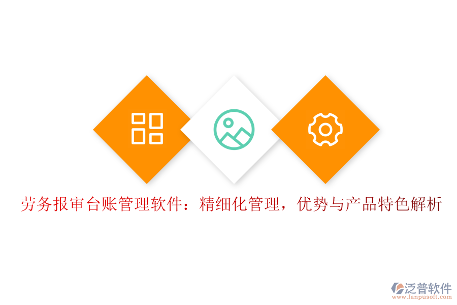勞務(wù)報(bào)審臺(tái)賬管理軟件：精細(xì)化管理，優(yōu)勢(shì)與產(chǎn)品特色解析