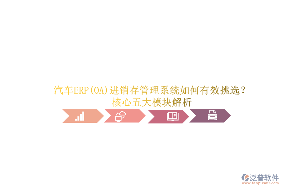 汽車(chē)ERP(OA)進(jìn)銷(xiāo)存管理系統(tǒng)如何有效挑選？.png