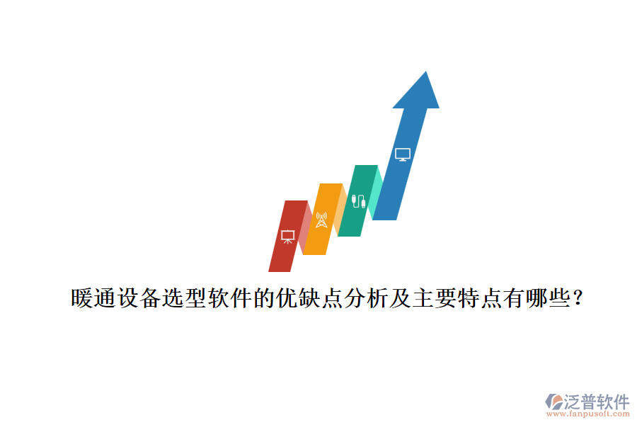 暖通設(shè)備選型軟件的優(yōu)缺點(diǎn)分析及主要特點(diǎn)有哪些？