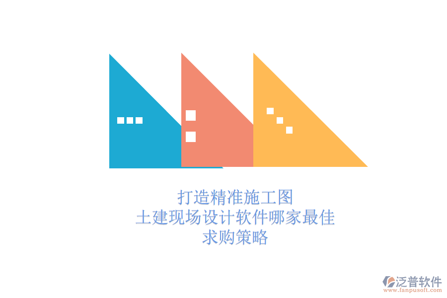 打造精準施工圖：土建現(xiàn)場設(shè)計軟件哪家最佳？求購策略