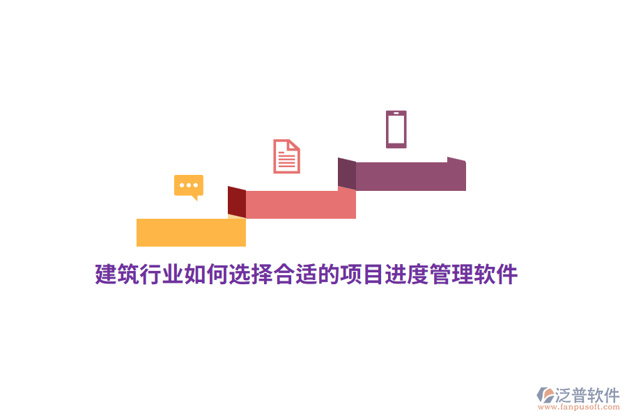 建筑行業(yè)如何選擇合適的項目進(jìn)度管理軟件？