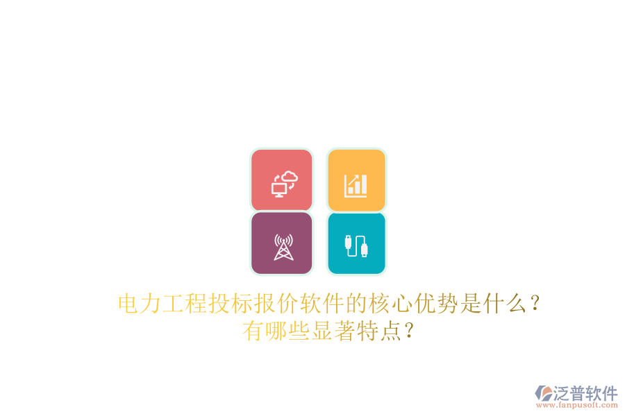 電力工程投標(biāo)報(bào)價(jià)軟件的核心優(yōu)勢(shì)是什么？有哪些顯著特點(diǎn)？