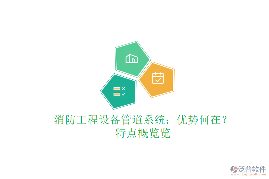 消防工程設(shè)備管道系統(tǒng)：優(yōu)勢何在？特點(diǎn)概覽