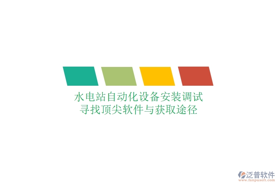 水電站自動(dòng)化設(shè)備安裝調(diào)試，尋找頂尖軟件與獲取途徑