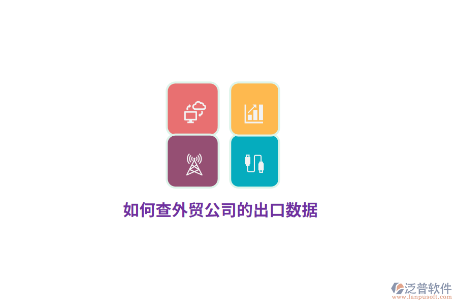 如何查外貿(mào)公司的出口數(shù)據(jù)？