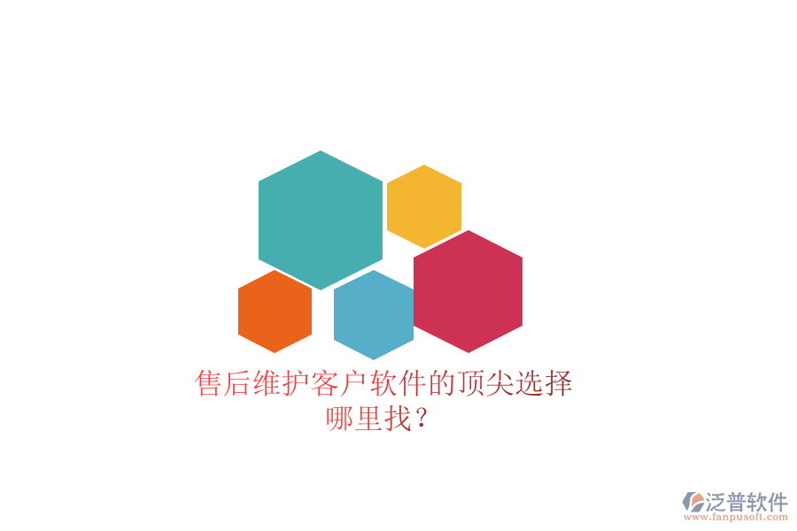 售后維護(hù)客戶軟件的頂尖選擇，哪里找？
