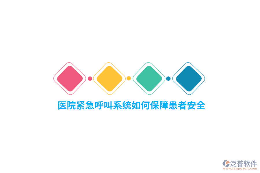 醫(yī)院緊急呼叫系統(tǒng)如何保障患者安全？