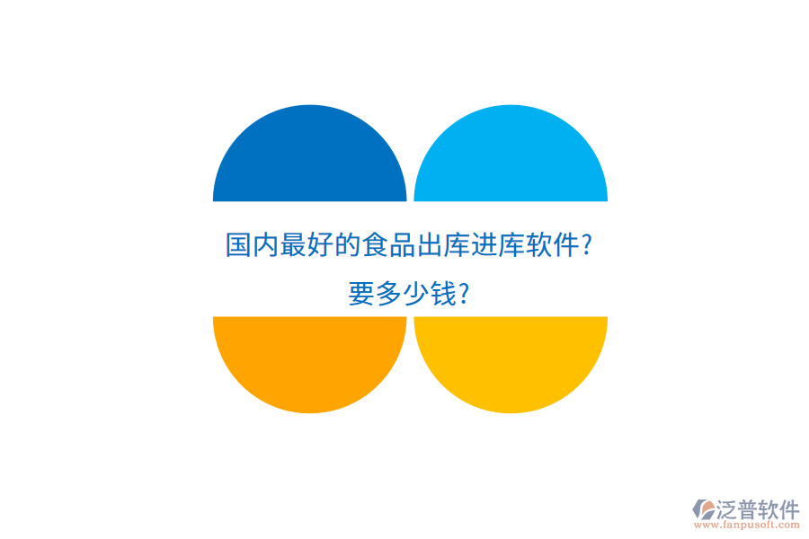 國內最好的食品出庫進庫軟件?要多少錢?