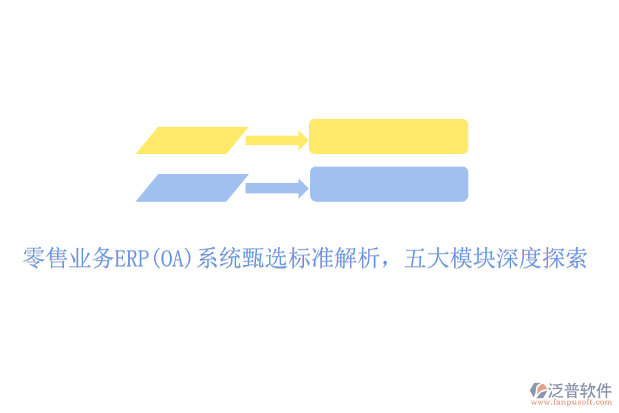 零售業(yè)務(wù)ERP(OA)系統(tǒng)甄選標(biāo)準(zhǔn)解析，五大模塊深度探索