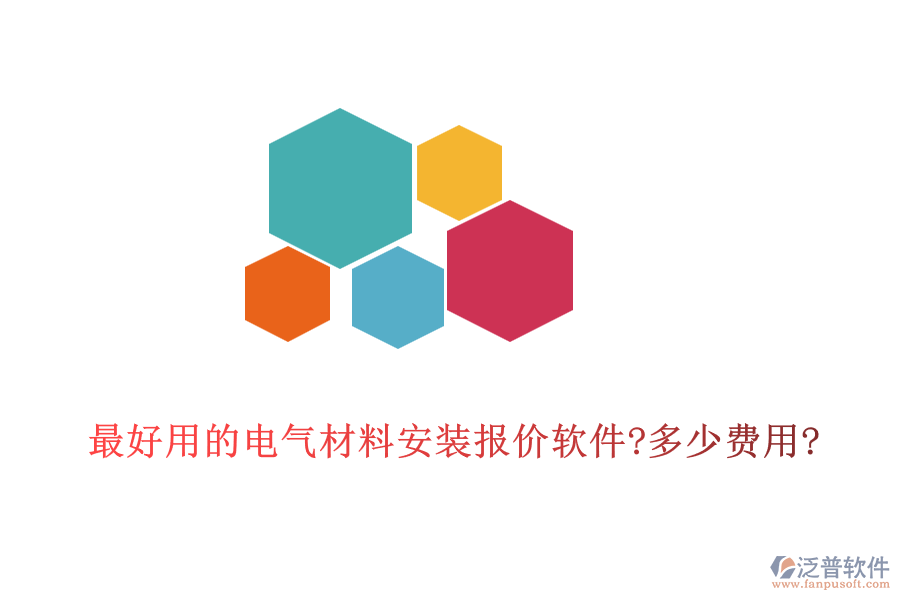 最好用的電氣材料安裝報價軟件?多少費(fèi)用?