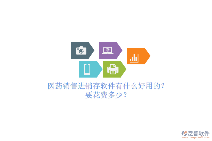 醫(yī)藥銷售進(jìn)銷存軟件有什么好用的？要花費(fèi)多少？.png