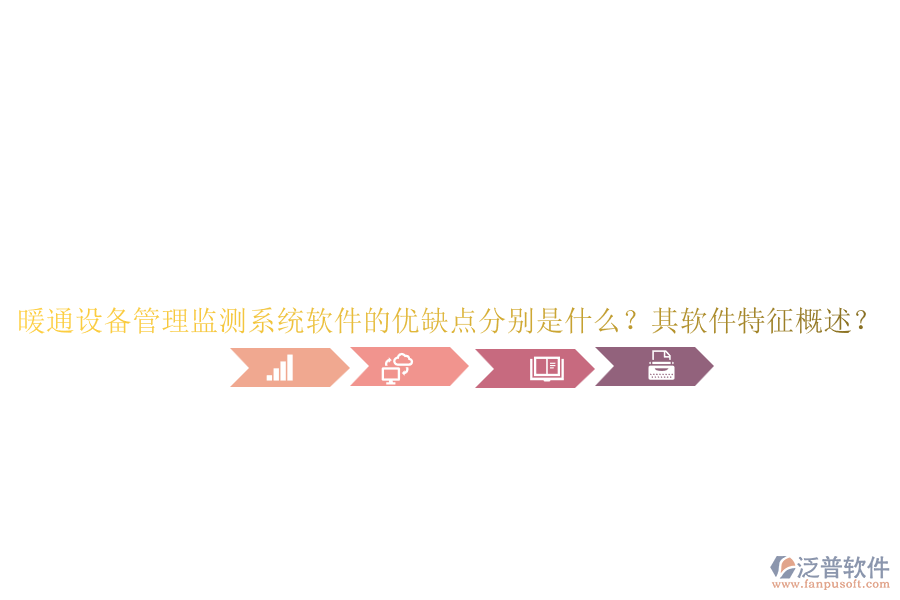 暖通設(shè)備管理監(jiān)測(cè)系統(tǒng)軟件的優(yōu)缺點(diǎn)分別是什么？其軟件特征概述？