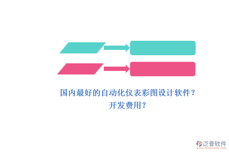國內(nèi)最好的自動化儀表彩圖設(shè)計軟件？.png