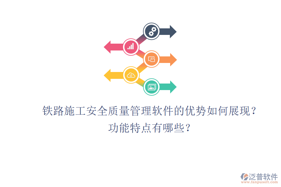 鐵路施工安全質(zhì)量管理軟件的優(yōu)勢(shì)如何展現(xiàn)？功能特點(diǎn)有哪些？