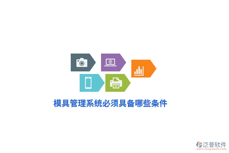 模具管理系統(tǒng)必須具備哪些條件？