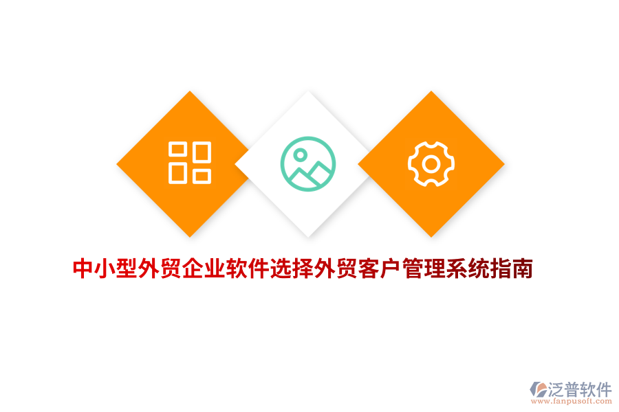 中小型外貿(mào)企業(yè)軟件選擇外貿(mào)<a href=http://www.alistair-chisholm.com/crm/ target=_blank class=infotextkey>客戶管理系統(tǒng)</a>指南