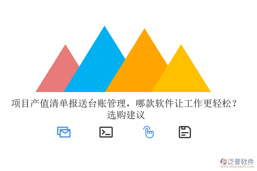 項(xiàng)目產(chǎn)值清單報(bào)送臺(tái)賬管理，哪款軟件讓工作更輕松？選購(gòu)建議