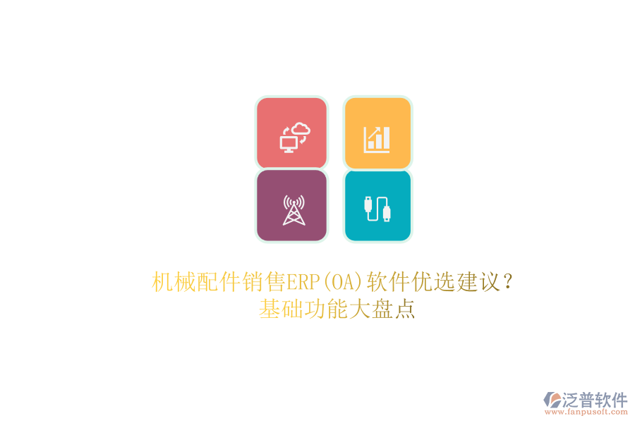 機(jī)械配件銷售ERP(OA)軟件優(yōu)選建議？.png