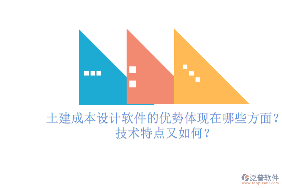 土建成本設(shè)計(jì)軟件的優(yōu)勢(shì)體現(xiàn)在哪些方面？技術(shù)特點(diǎn)又如何？