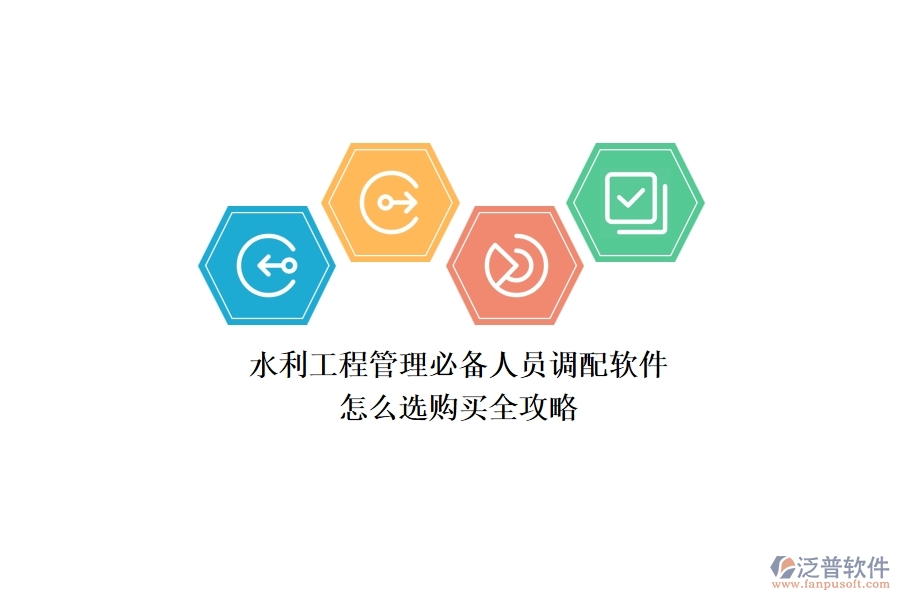 水利工程管理必備：人員調配軟件怎么選？購買全攻略