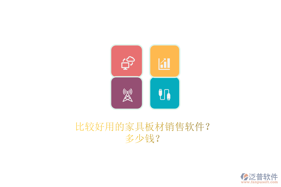 比較好用的家具板材銷售軟件？.png