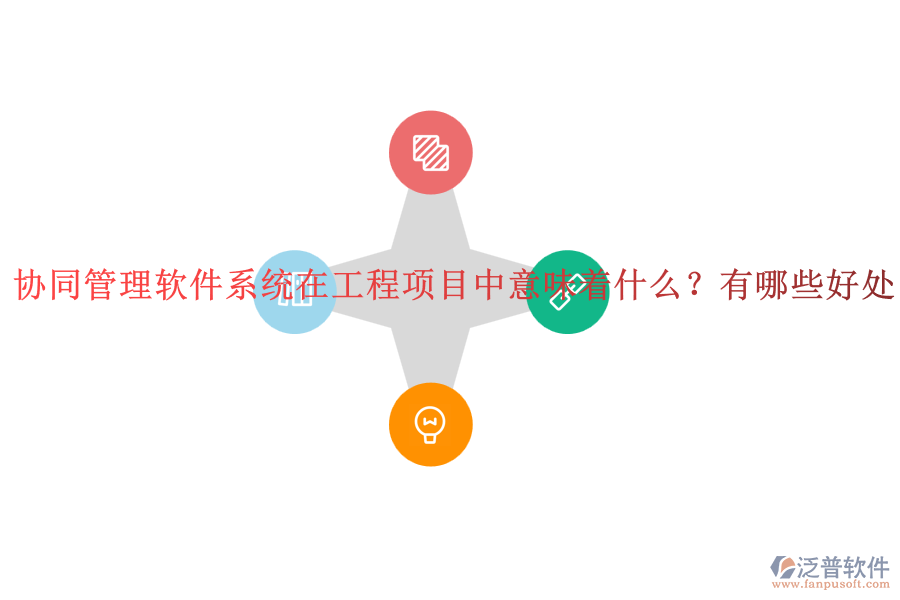 協(xié)同管理軟件系統(tǒng)在工程項目中意味著什么？有哪些好處？