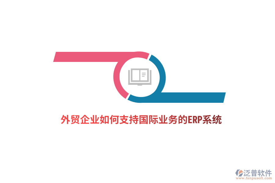 外貿(mào)企業(yè)如何支持國際業(yè)務(wù)的ERP系統(tǒng)？