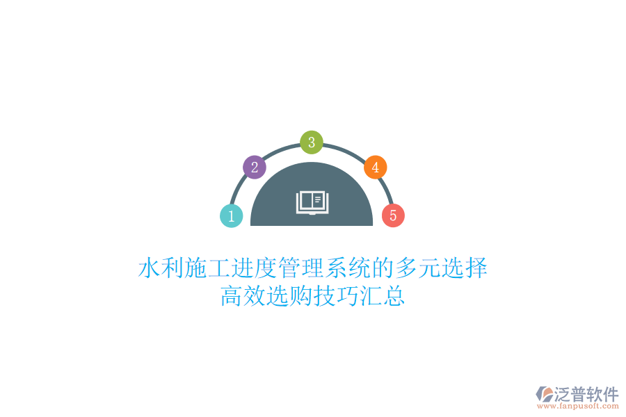 水利施工進(jìn)度管理系統(tǒng)的多元選擇，高效選購技巧匯總