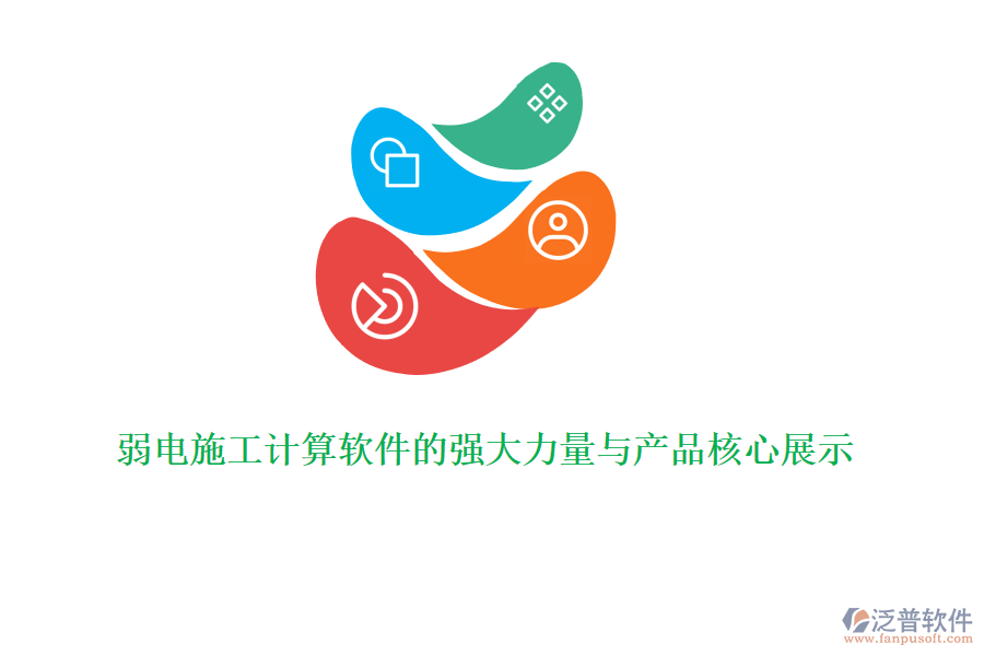 弱電施工計算軟件的強大力量與產(chǎn)品核心展示
