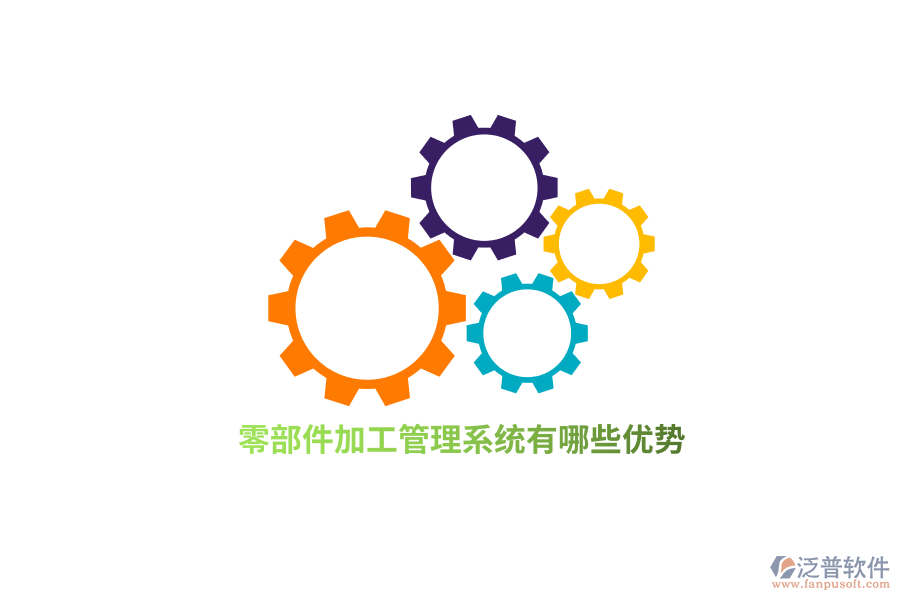 零部件加工管理系統(tǒng)有哪些優(yōu)勢？