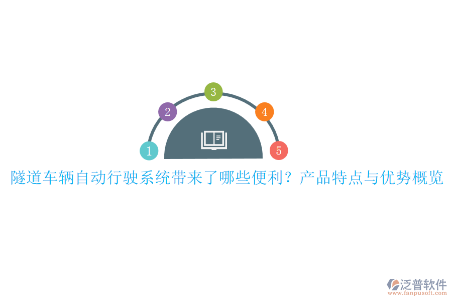 隧道車輛自動行駛系統(tǒng)帶來了哪些便利？產(chǎn)品特點與優(yōu)勢概覽