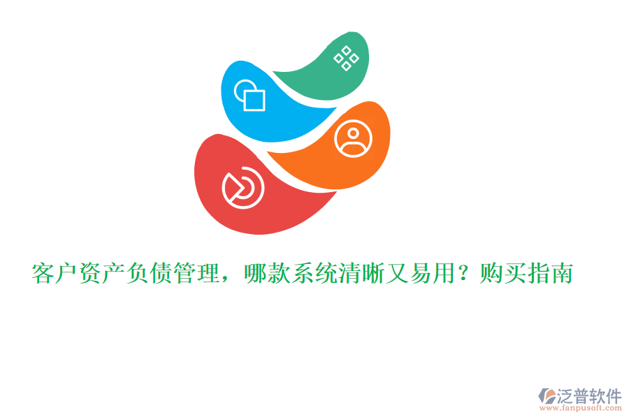 客戶資產(chǎn)負(fù)債管理，哪款系統(tǒng)清晰又易用？購買指南