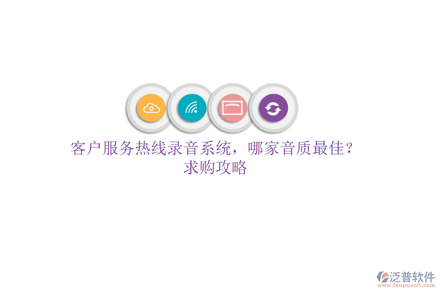 客戶服務(wù)熱線錄音系統(tǒng)，哪家音質(zhì)最佳？求購(gòu)攻略