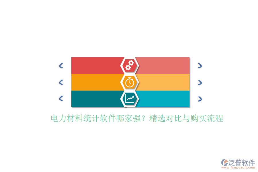 電力材料統(tǒng)計軟件哪家強？精選對比與購買流程