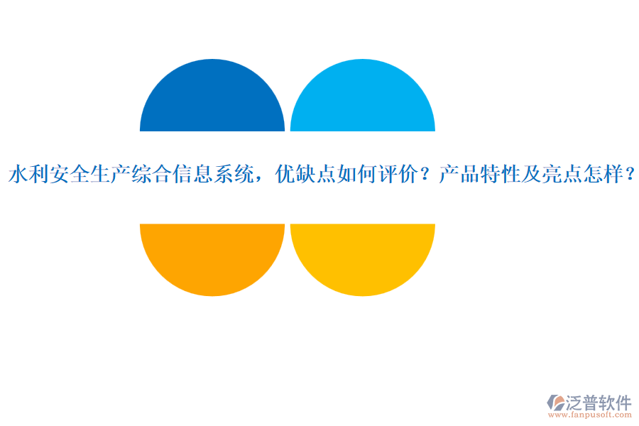 水利安全生產綜合信息系統(tǒng)，優(yōu)缺點如何評價？產品特性及亮點怎樣？