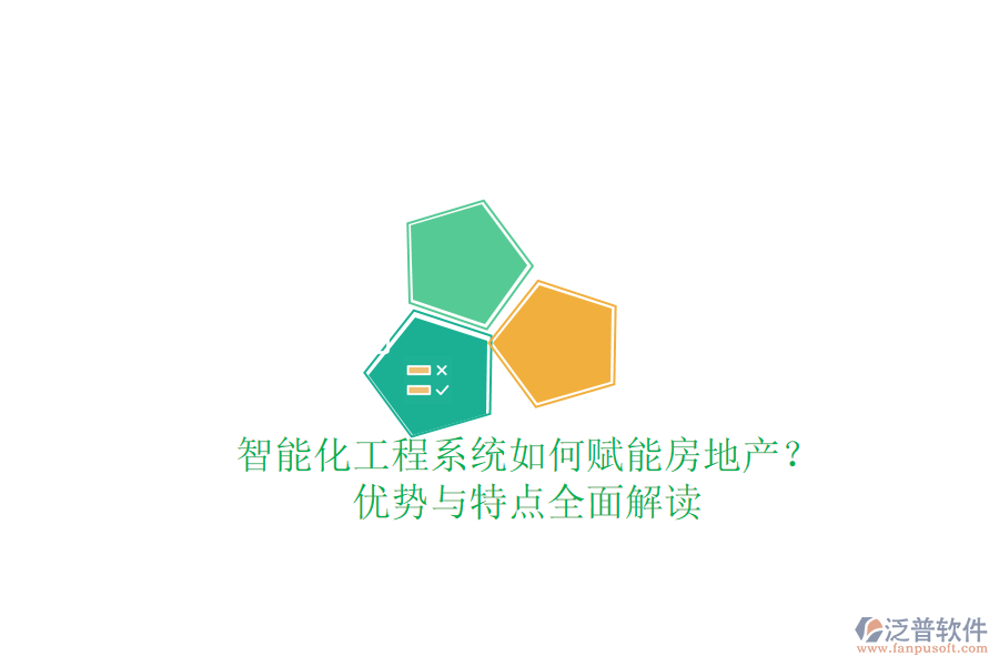 智能化工程系統(tǒng)如何賦能房地產(chǎn)？?jī)?yōu)勢(shì)與特點(diǎn)全面解讀