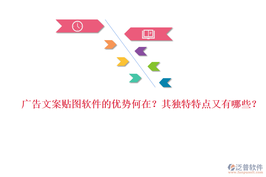 廣告文案貼圖軟件的優(yōu)勢何在？其獨(dú)特特點(diǎn)又有哪些？